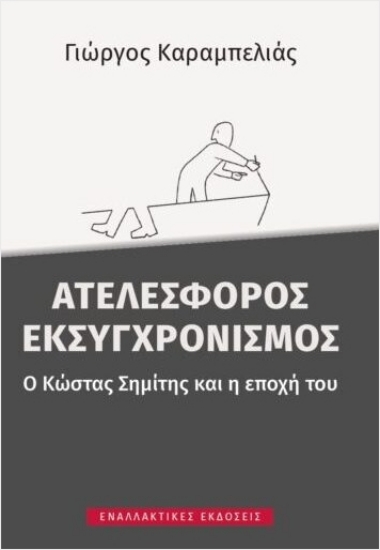 304933-Ατελέσφορος εκσυγχρονισμός