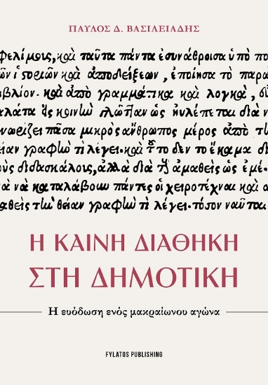 304934-Η Καινή Διαθήκη στη Δημοτική