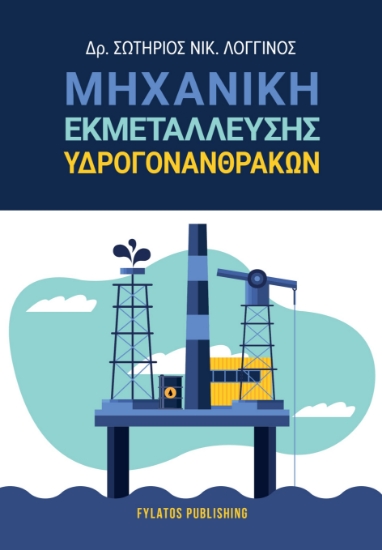 304935-Μηχανική εκμετάλλευσης υδρογονανθράκων