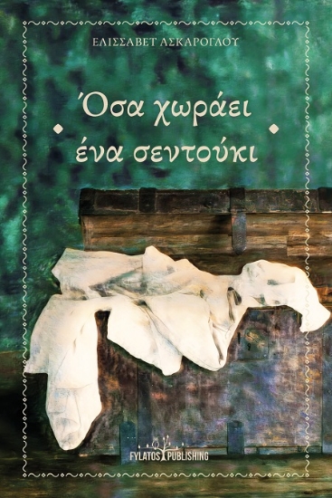 304936-Όσα χωράει ένα σεντούκι