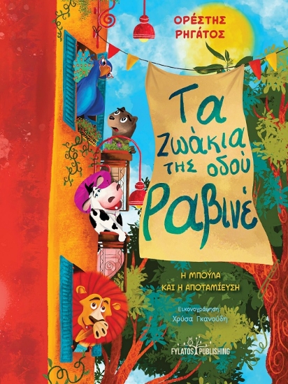 304937-Τα ζωάκια της οδού Ραβινέ