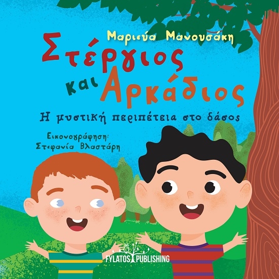 304939-Στέργιος και Αρκάδιος