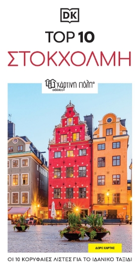 304940-Top 10: Στοκχόλμη