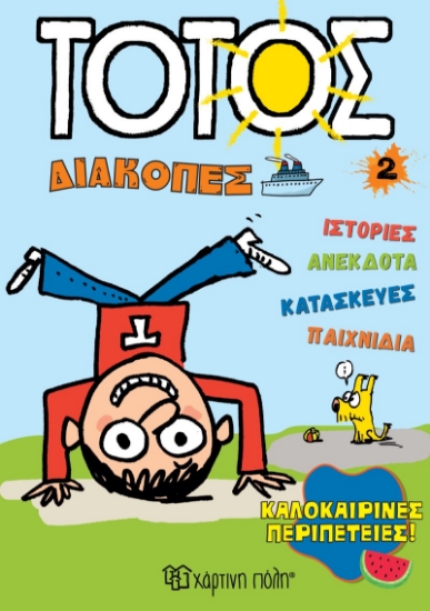 304942-Καλοκαιρινές περιπέτειες
