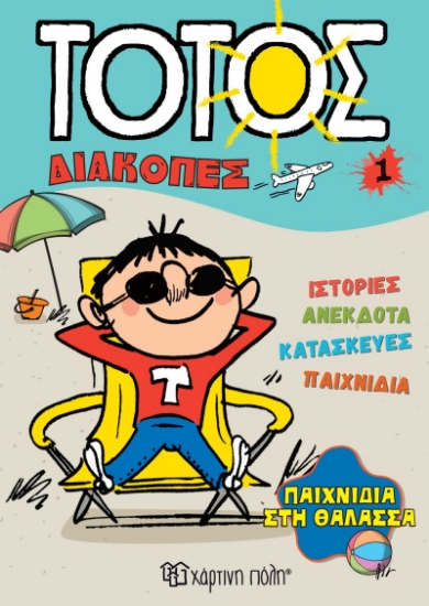 304943-Παιχνίδια στη θάλασσα