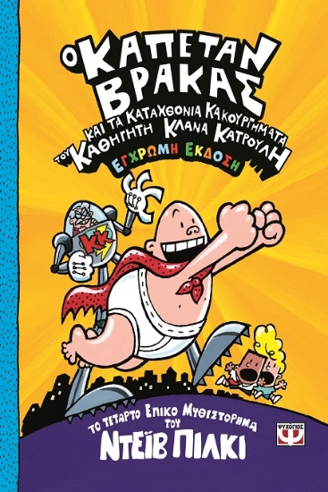 304944-Ο καπετάν Βράκας και τα καταχθόνια κακουργήματα του καθηγητή Κλάνα Κατρουλή