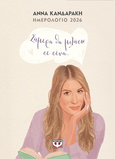 304946-Σήμερα θα μιλήσω σε σένα...