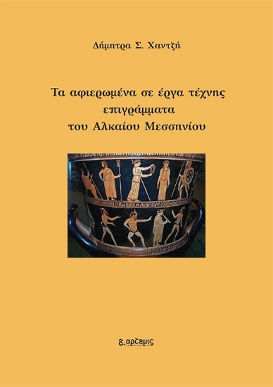 304947-Τα αφιερωμένα σε έργα τέχνης επιγράμματα του Αλκαίου Μεσσηνίου