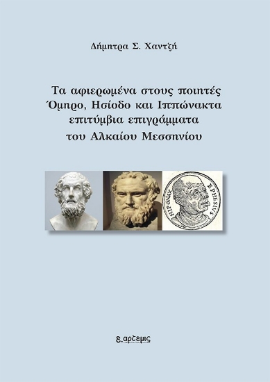 304948-Τα αφιερωμένα στους ποιητές Όμηρο, Ησίοδο και Ιππώνακτα επιτύμβια επιγράμματα του Αλκαίου Μεσσηνίου