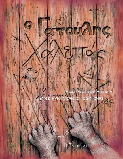 304952-Ο γατούλης Χαλεπάς