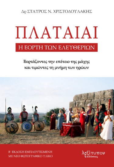 304954-Πλαταιαί