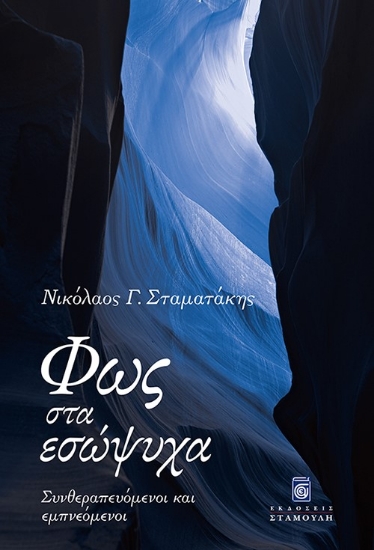 304955-Φως στα εσώψυχα