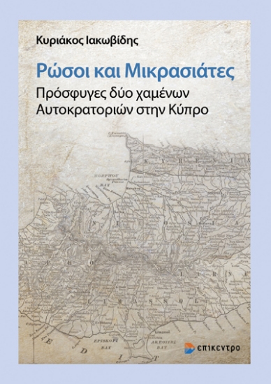 304956-Ρώσοι και Μικρασιάτες. Πρόσφυγες δύο χαμένων Αυτοκρατοριών στην Κύπρο