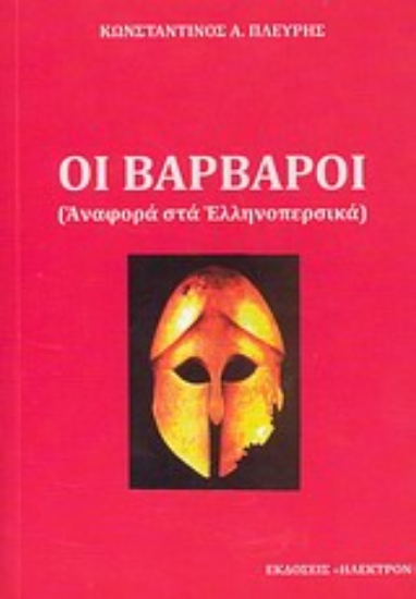 304962-Οι βάρβαροι