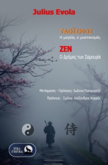 Ταοϊσμός, η μαγεία, ο Μυστικισμός- Ζεν, ο Δρόμος των Σαμουράι