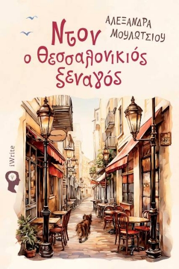 294602-Ντον ο Θεσσαλονικιός ξεναγός