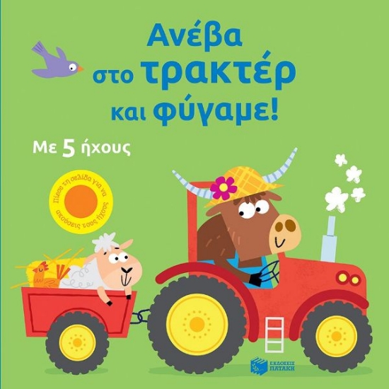 294613-Ανέβα στο τρακτέρ και φύγαμε!