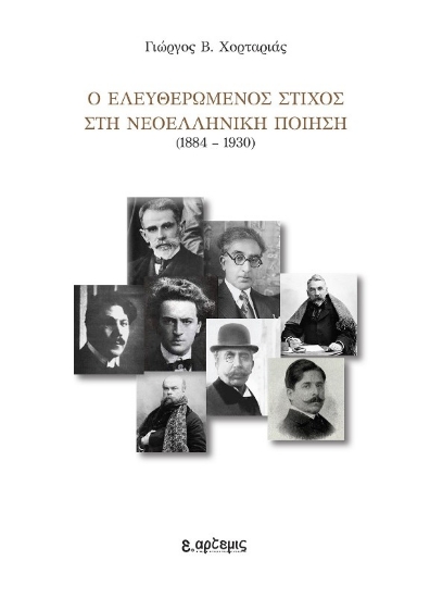 294612-Ο ελευθερωμένος στίχος στη νεοελληνική ποίηση (1884-1930)