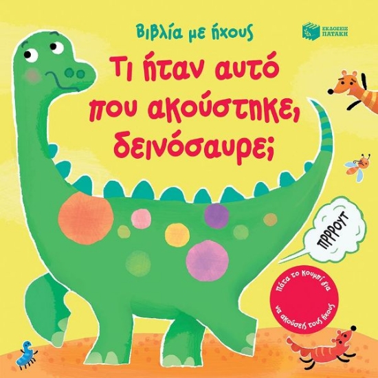 294615-Τι ήταν αυτό που ακούστηκε, δεινόσαυρε;