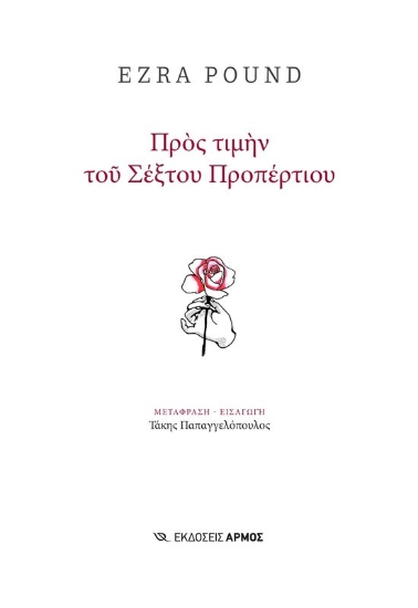 294618-Προς τιμήν του Σέξτου Προπέρτιου