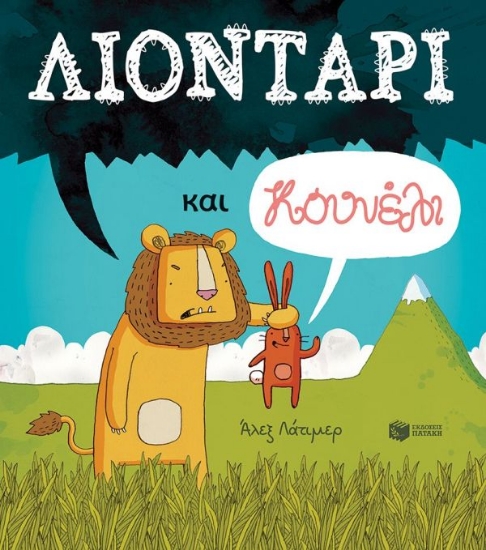 294617-Λιοντάρι και κουνέλι