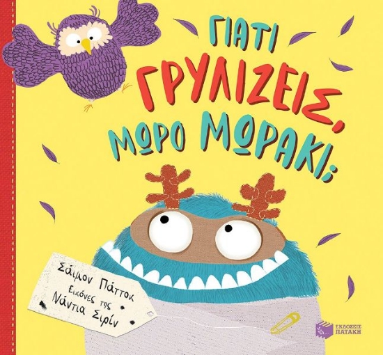 294616-Γιατί γρυλίζεις, μωρό μωράκι;