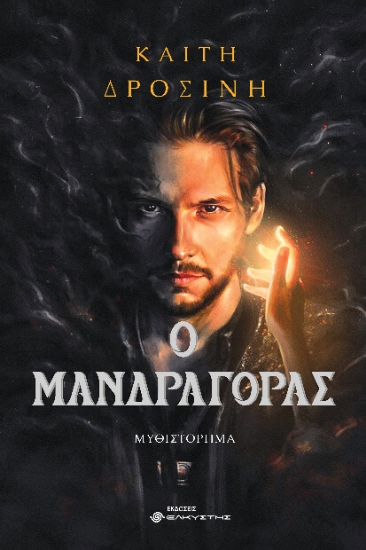 294621-Ο μανδραγόρας