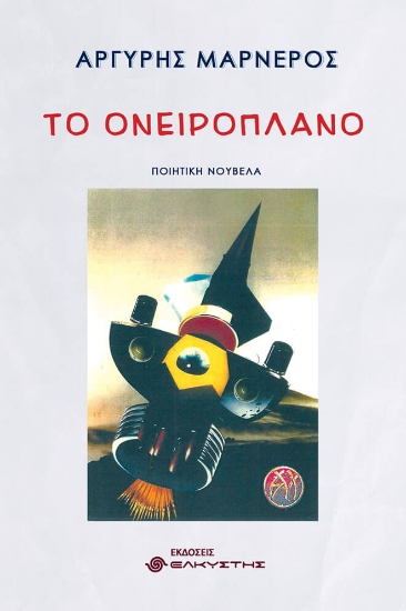 294622-Το ονειροπλάνο