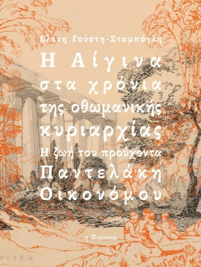 294623-Η Αίγινα στα χρόνια της οθωμανικής κυριαρχίας