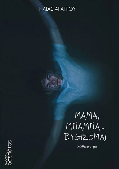 294630-Μαμά, μπαμπά… Βυθίζομαι