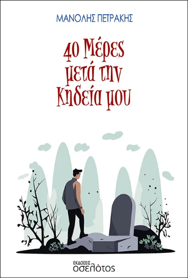 294633-40 μέρες μετά την κηδεία μου