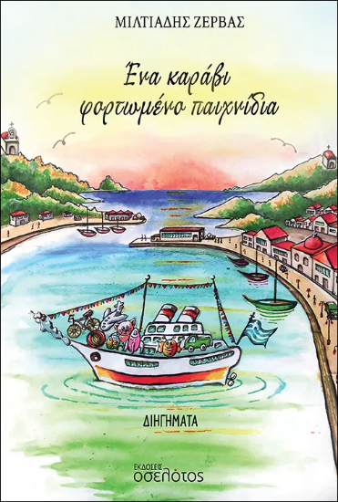 294635-Ένα καράβι φορτωμένο παιχνίδια