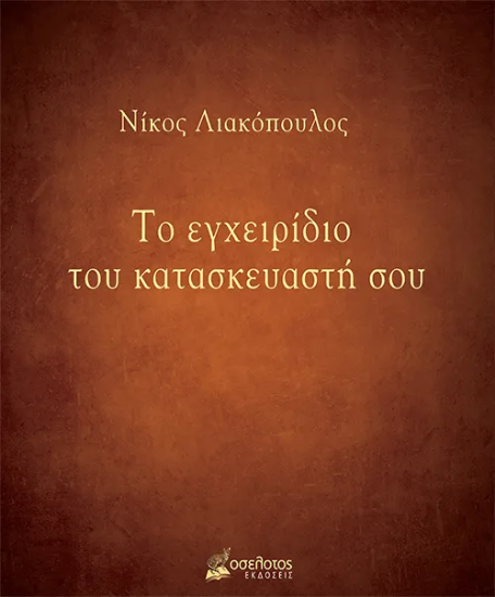 294636-Το εγχειρίδιο του κατασκευαστή σου
