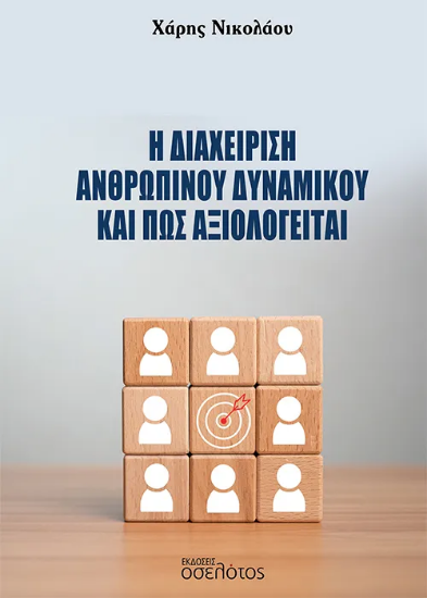 294639-Η διαχείριση ανθρώπινου δυναμικού και πώς αξιολογείται