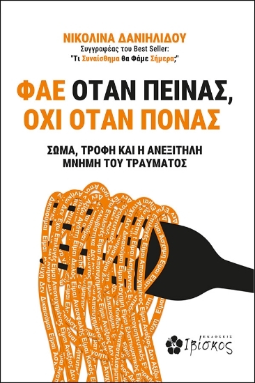 302846-Φάε όταν πεινάς, όχι όταν πονάς