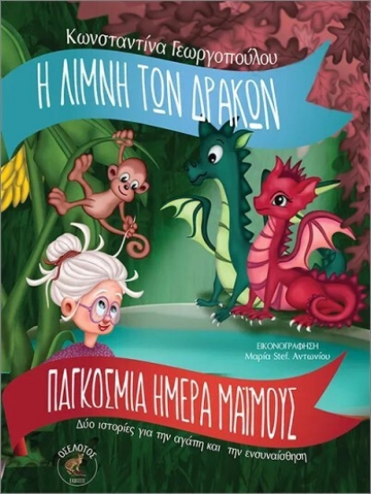 294641-Η λίμνη των δράκων & Παγκόσμια ημέρα μαϊμούς