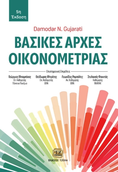 294643-Βασικές αρχές οικονομετρίας