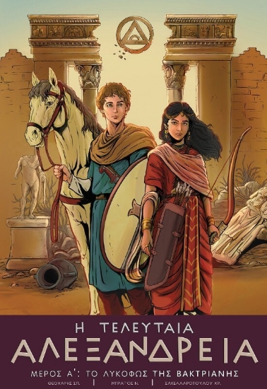 294655-Η τελευταία Αλεξάνδρεια