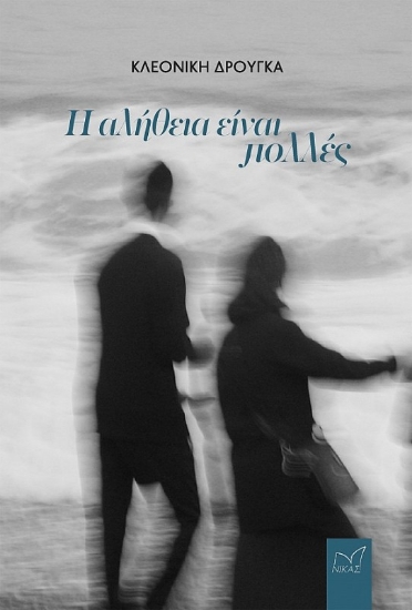 294646-Η αλήθεια είναι πολλές