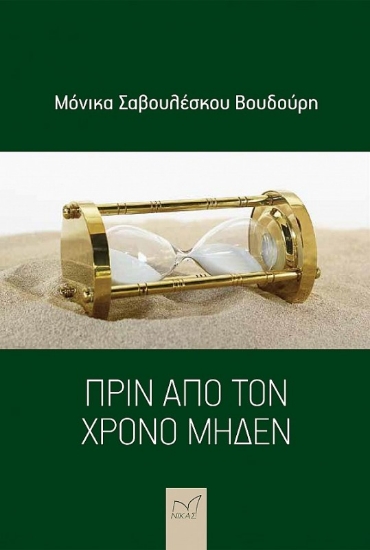 294647-Πριν από τον χρόνο μηδέν