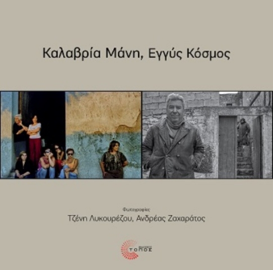 294652-Καλαβρία Μάνη, Εγγύς Κόσμος