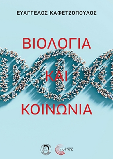 294653-Βιολογία και κοινωνία