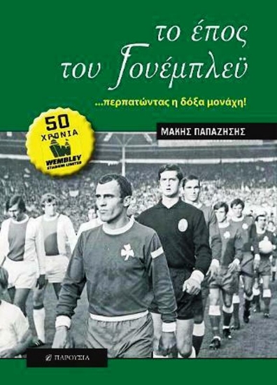 Εικόνα ΤΟ ΕΠΟΣ ΤΟΥ ΓΟΥΕΜΠΛΕΥ