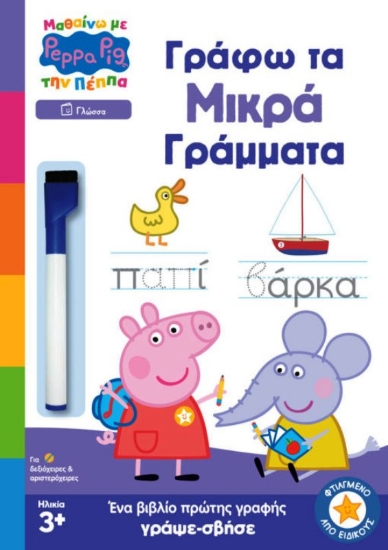 Εικόνα Peppa Pig: Μαθαίνω με την Πέππα – Γράφω τα Μικρά Γράμματα