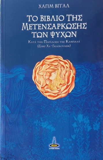 304969-Το βιβλίο της μετενσάρκωσης των ψυχών κατά την παράδοση της Καμπαλά