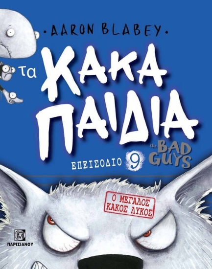 Τα κακά παιδιά. Επεισόδιο 9