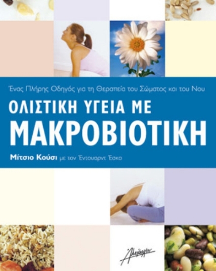 Ολιστική υγεία με μακροβιοτική