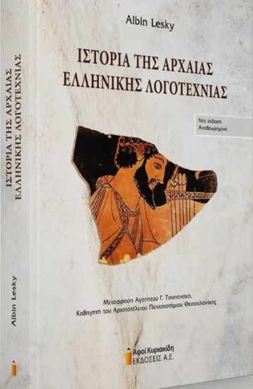 Εικόνα Ιστορία της Αρχαίας Ελληνικής Λογοτεχνίας