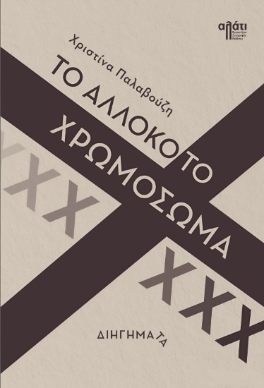 304992-Το αλλόκοτο χρωμόσωμα Χ