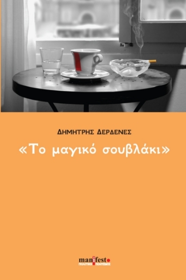 304990-Το μαγικό σουβλάκι